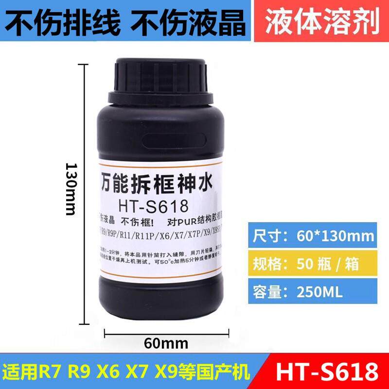S618拆框水手机维修屏幕R9 R11 X6 X7不伤框国产手机通用拆框液