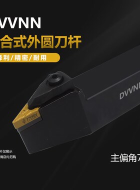 外圆刀杆72.5度D型压板DVVNN2020K16 DVVNN2525M16 DVVNN3232P16