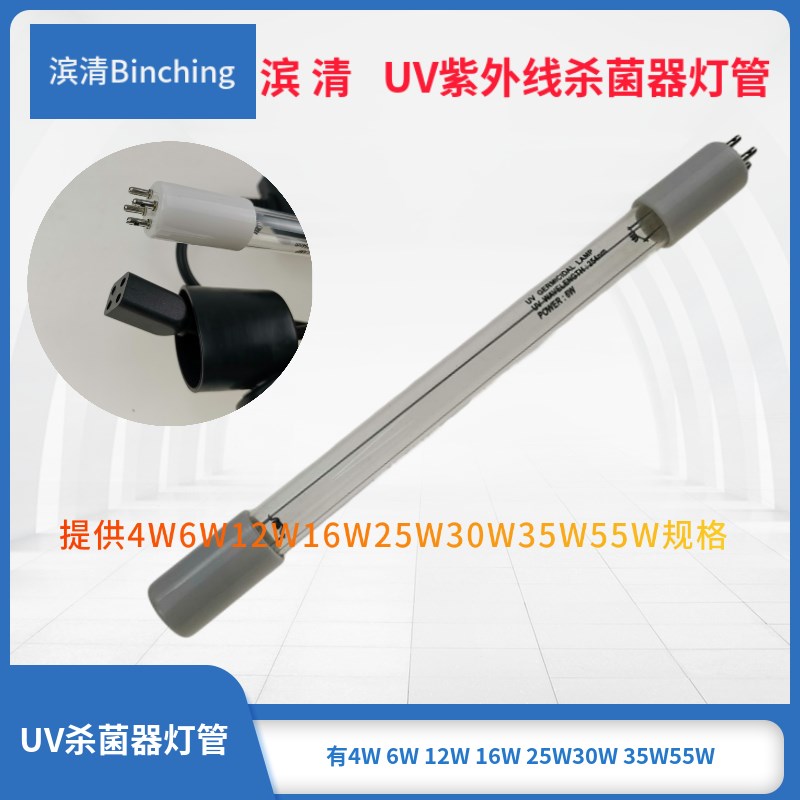 滨清  紫外线杀菌灯 UV灯管 4W6W12W 16W25W 30W35W 55W杀菌灯管