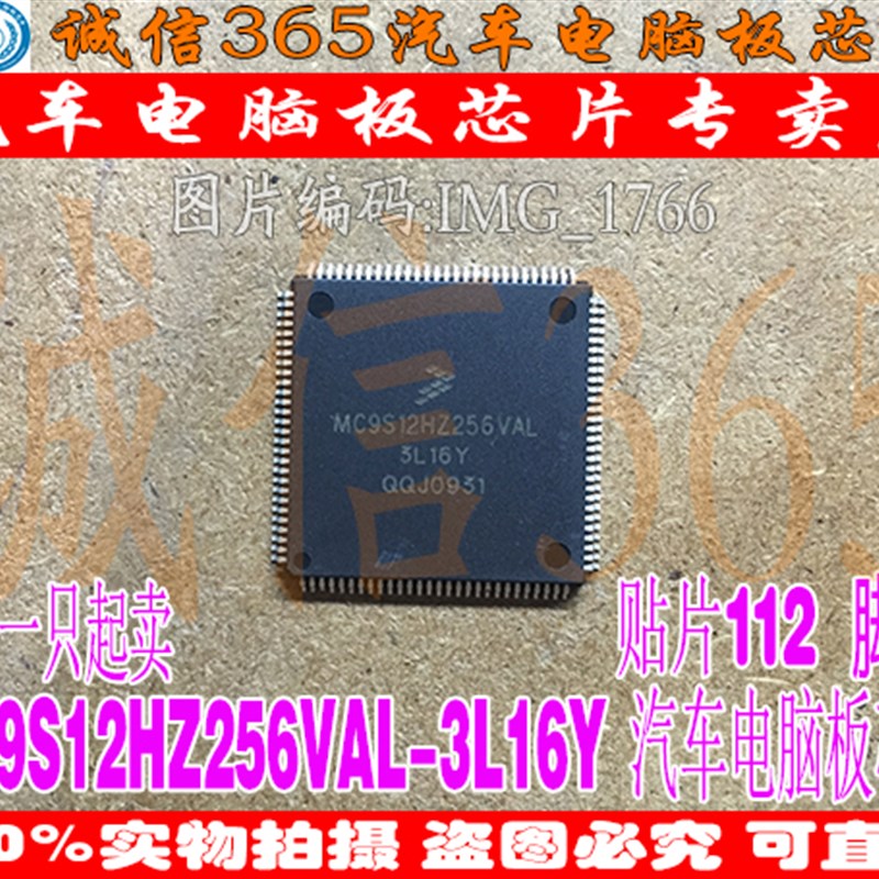 MC9S12HZ256VAL 3L16Y 诚信 汽车仪表CPU 芯片IC 现货