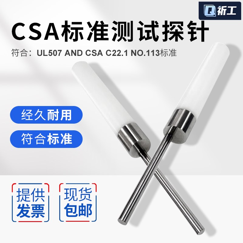 (安规检测)CSA测试探针符合UL507 and csa C22.1 NO.113标准工程