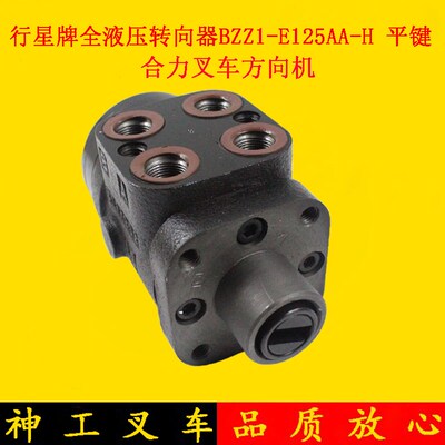 叉车方向机BZZ1-E125AA-H原厂全液压转向器平键杭叉3L合力老款3吨