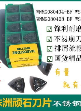 顽石数控刀片桃形刀粒WNMG080404 080408-BF WS7125不锈钢机夹刀