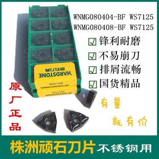 顽石数控刀片桃形刀粒WNMG080404 080408-BF WS7125不锈钢机夹刀