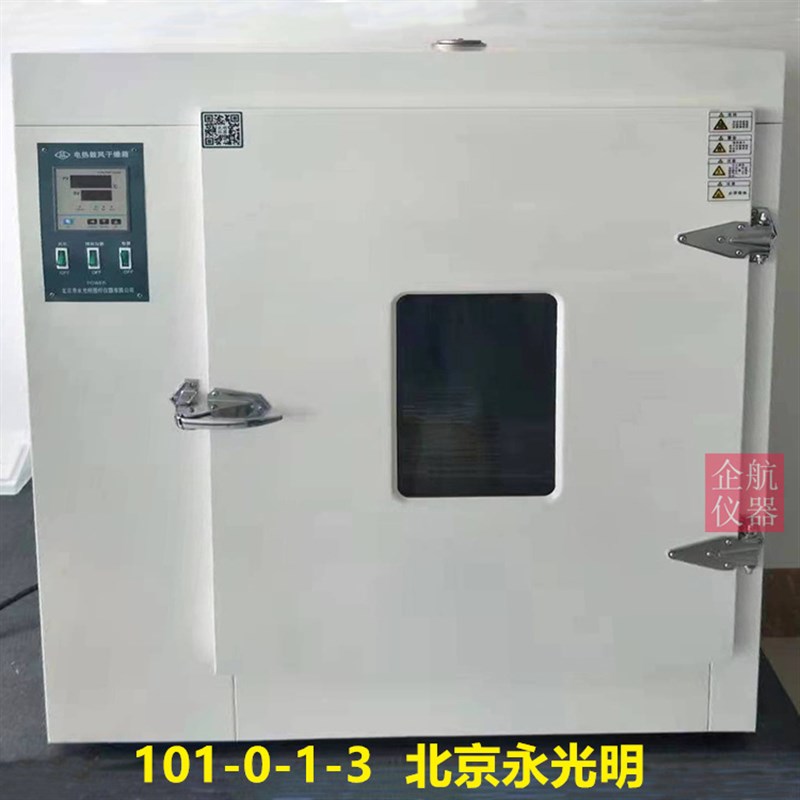 101-1-2-3-4AS/ABS电热鼓风干燥箱 数显智能烘箱 300度北京永光明