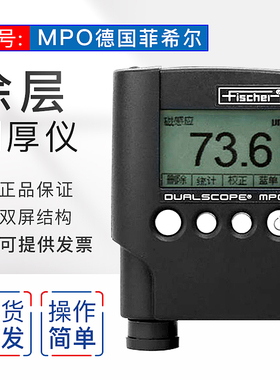 菲希尔 MPO涂层测厚仪 MPOR两用膜厚仪 镀层油漆镀锌覆层厚度