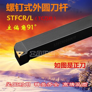 91度数控外圆端面车刀杆STFCR/L1212H11/1616H16/2020K16/2525M16
