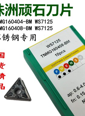 顽石数控刀片TNMG160404/08/12-BM WS7125三角不锈钢数控机夹刀粒