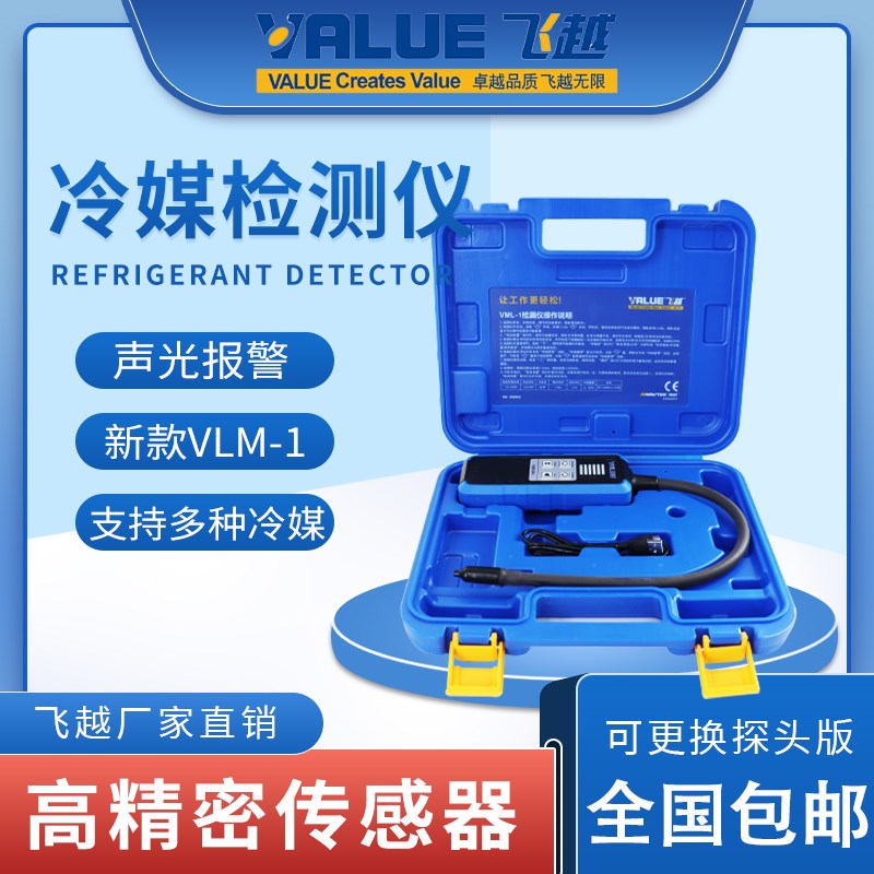 飞越检漏仪冷媒制冷剂狗鼻子空调检测仪漏氟测漏仪查漏神器高精度