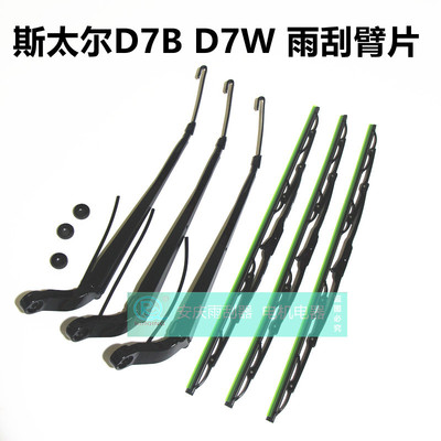 斯太尔D7B D7W DM5G自卸车货运车340 380雨刮器雨刮臂雨刷片总成