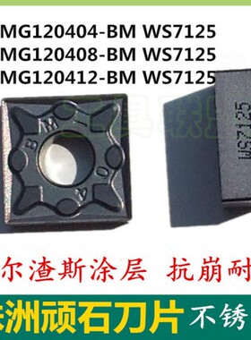 顽石数控刀片SNMG120404/08/12-BM WS7125方形刀粒不锈钢刨槽刀片