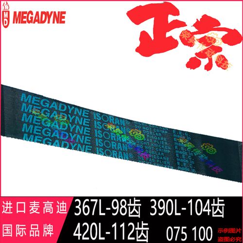 原装367L050进口390L075麦高迪同步带420L100齿形MEGADYNE皮带150