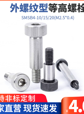 304不锈钢塞打螺栓外螺纹等高螺丝替代SMSB4-10/15/20(M2.5*0.4)