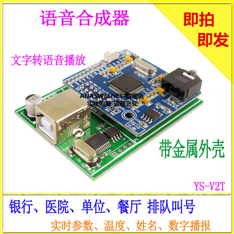 语音合成模块 文字转语音播放 银行医院饭堂排队叫号 语音播报V2T
