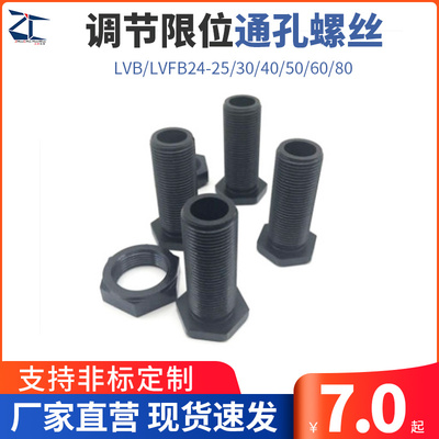 PAX01调整螺栓 调节限位通孔螺丝  LVB/LVFB24-25/30/40/50/60/80