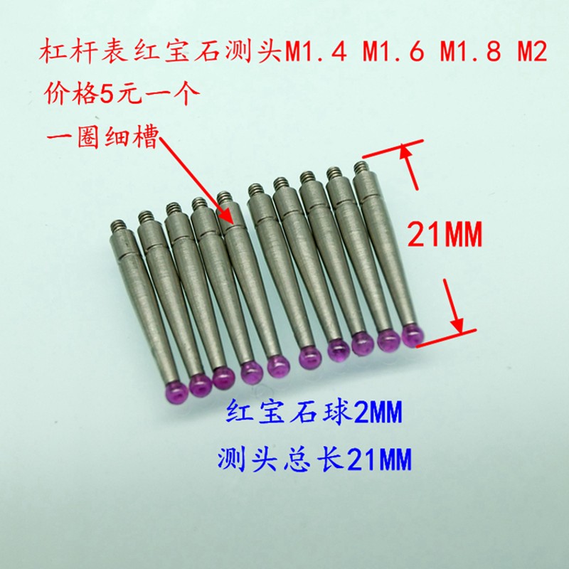 杠杆百分表红宝石测头 红宝石杠杆千分表测针/M1.4/1.6/M1.8/M2.0