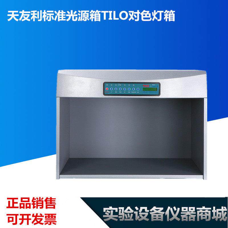 专用对色 天友利标准光源箱TILO对色灯箱T60四五六光源比色箱D65