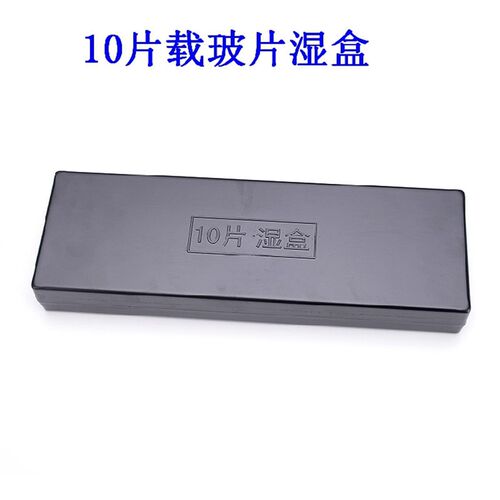 包邮载玻片湿盒 塑料免疫组化湿盒 10片/20片装 黑色/透明  特价