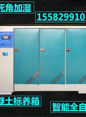 华仪牌混凝土自动恒温养护箱 SHBY-90B智能加湿搅拌站