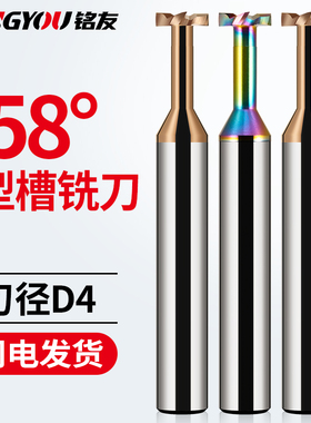 58度钨钢槽铣刀T型刀4刃厚0.5铣铝合金专用合金铣刀钢用D4mmT形刀