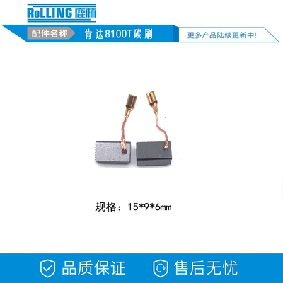 6*9*15精锐/红箭/肯达8100T/B 600W 1100W角磨机碳刷 电刷   0431