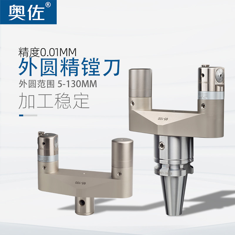 奥佐外圆精镗刀头微调粗刀杆铣床数控BT40可调式加工中心搪孔套装