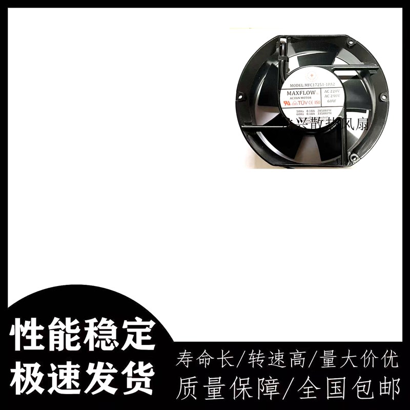 MAXFLOW弦峰MFC17251-1PA2轴流风机17CM厘米17251散热风扇220V