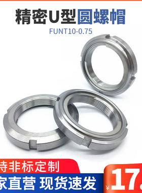 精密U型开槽轴承圆螺母 全金属自锁螺帽 FUNT10-0.75