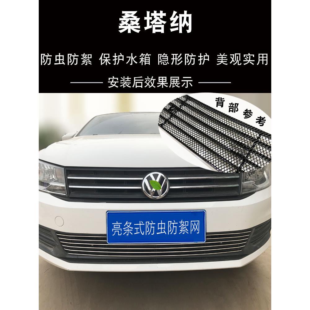 08-17-21款桑塔纳中网改装防虫网装饰亮条 前脸格栅防护用品配件