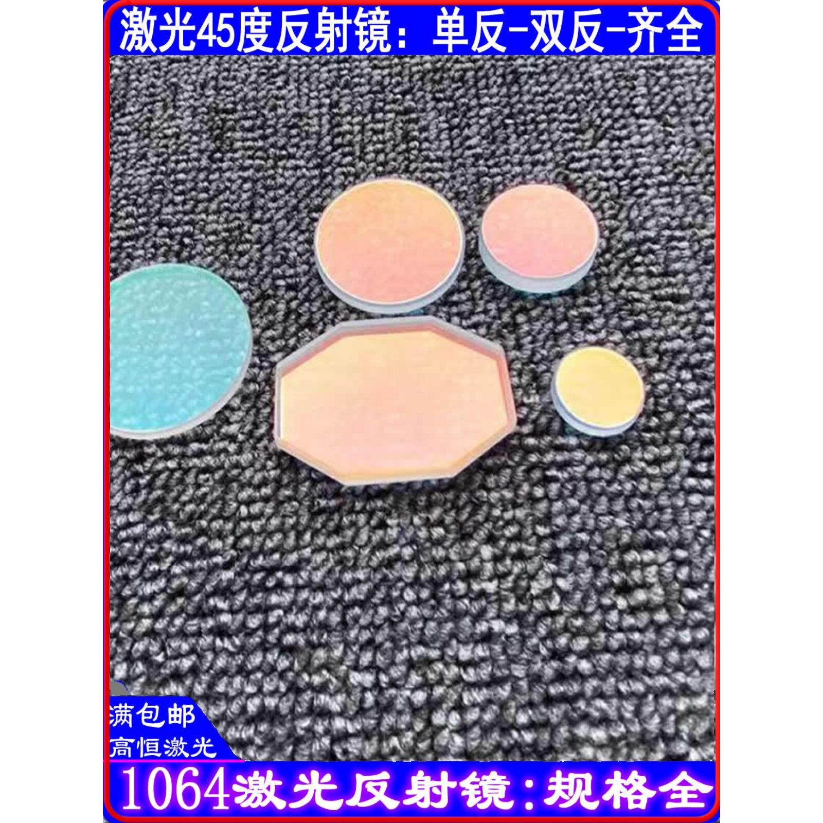 激光焊接机45度反射镜片八角折射镜54*38*5双反1064nm650nm全规格