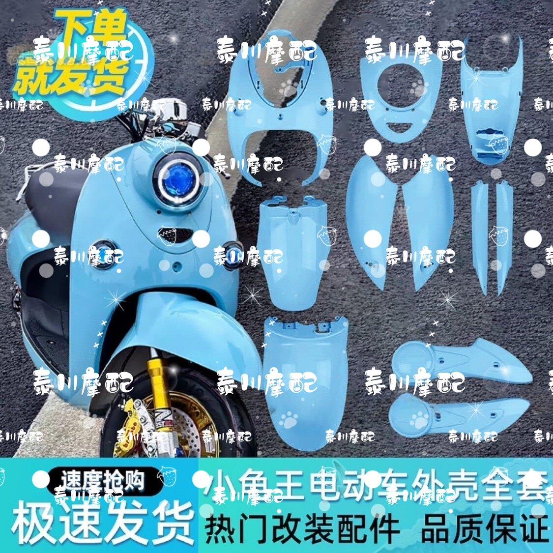 小龟王全套外壳电动车塑件小绵羊外观件改装配件外壳烤漆件