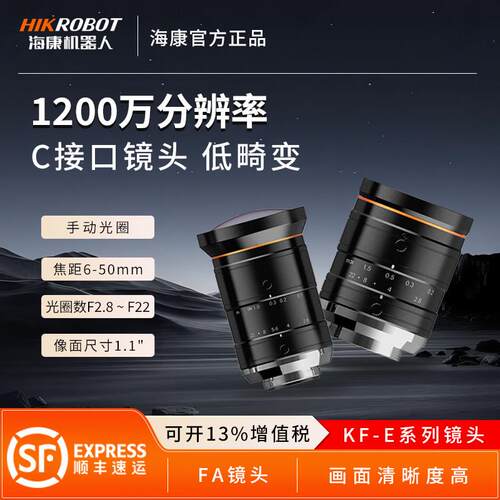 海康1200万像素工业相机高清镜头KF-E系列定焦06mm-50mm焦距1.1