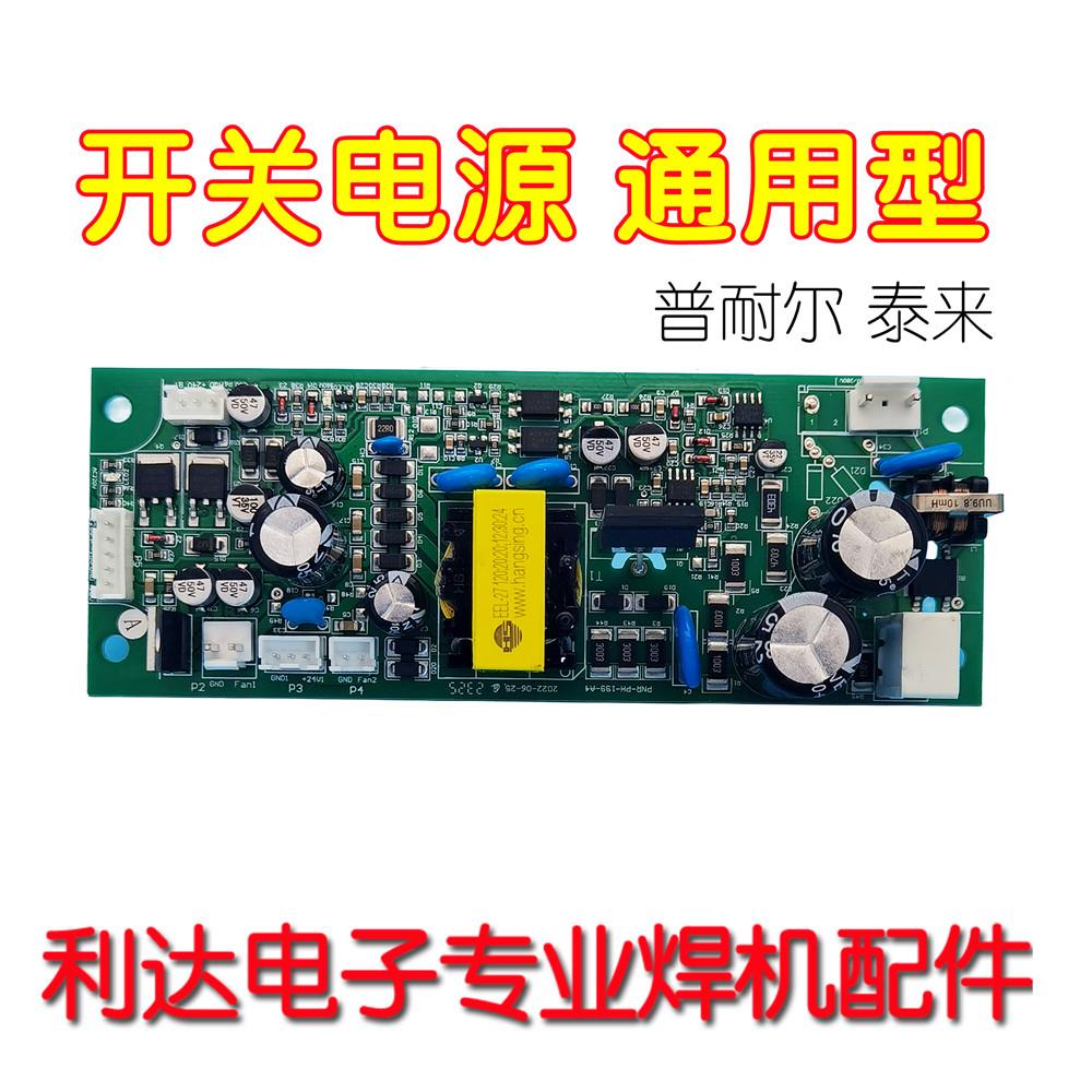 焊机 开关电源板 220/380V 宽电压输入正负24V辅电板 普耐尔 泰来