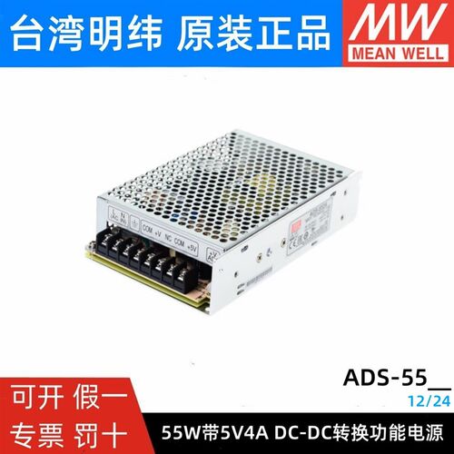 台湾明纬开关电源ADS-5512/5524 55W DC-DC 输出附加5V4A双路电源