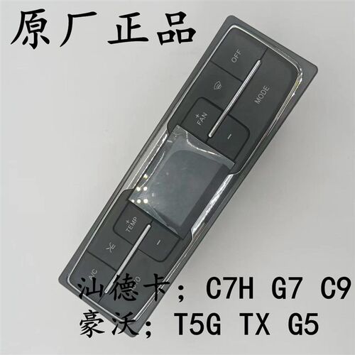 适用于重汽汕德卡C7 G7空调控制面板豪沃TX T5G空调暖风控制开关