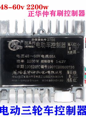 电动三轮车有刷控制器大功率双电机4860v2200w正华仲拉坯车工程车