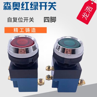 线切割配件森奥牌红绿开关水泵丝筒开关四脚开关