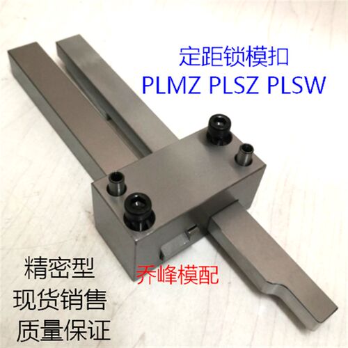 PLMZ PLSZ  PLSW  PLS  PLM  PLL锁模扣 高精密型  现货 替代进口