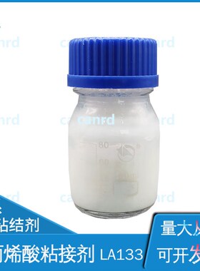 LA133粘接剂聚丙烯酸粘结剂水系粘接剂粘结剂正负极粘结剂