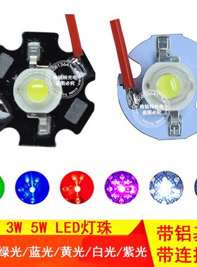 1W3W5W带线超高亮白光暖白红光绿光蓝光黄光紫光大功率LED灯珠