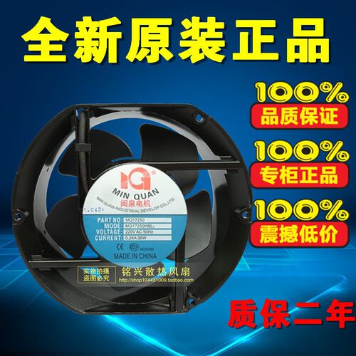 全新正品 MQ17250HSL2 闽泉电机 轴流风机风扇