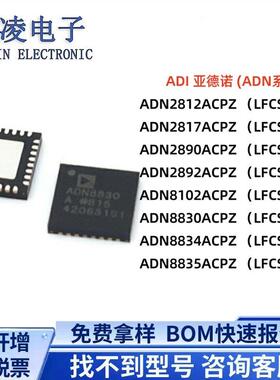 原装 ADN 2812 2817 2890 2892 8102 8830 8834 8835 ACPZ 芯片IC