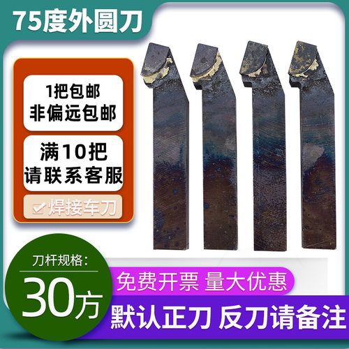 75度外圆刀YT15 YT5 YW2 YG8 YS8 YG3 YG6X YT726焊接车刀30x30方