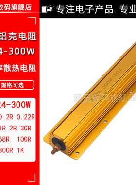 RX24-300W黄金铝壳电阻0.1R 0.2 0.22 0.5 1 2欧大功率散热电阻