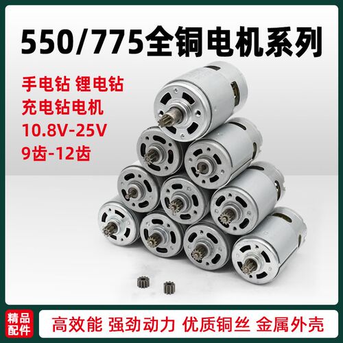 充电电钻电机10.8V12V14.4V16.8V18V21V锂电电钻马达775电机配件