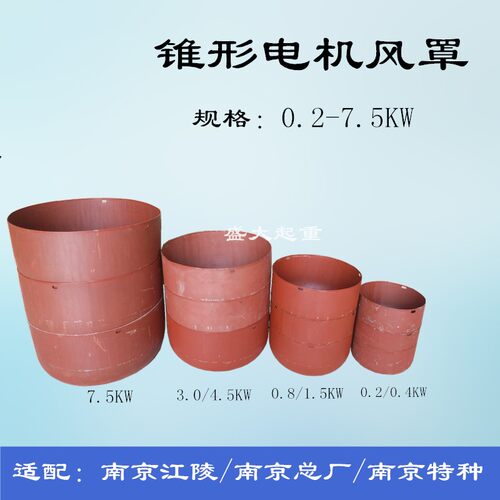 起重电机风罩锥形电机电动葫芦风罩ZDY/ZD系列电机7.5KW/0.4/0.8K