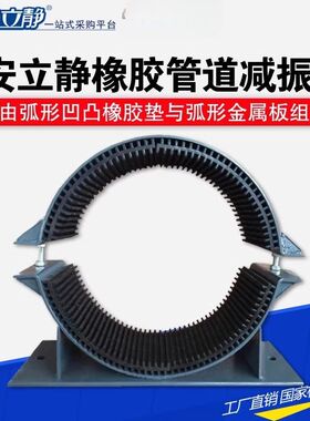 安立静橡胶减震器管道托架管夹隔振降噪中央空调机组换热站减振器