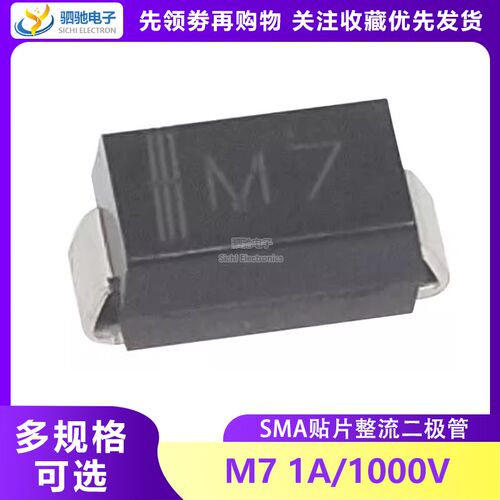 M7 SMA 1N4007 IN4007 M7 贴片整流二极管1A/1000V SM4007A