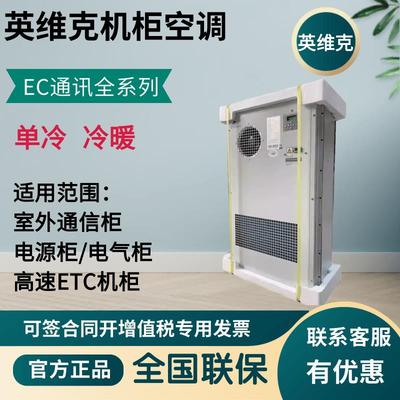 英维克1500W通信机柜空调EC15HDNC1J室外基站一体化机柜单冷冷暖