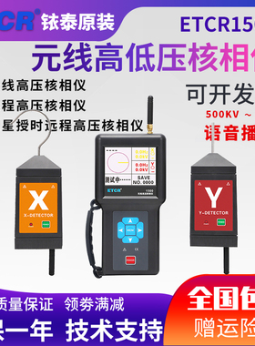 ETCR1500无线高压核相仪B款卫星授时远程核相10KV环网柜核中置柜